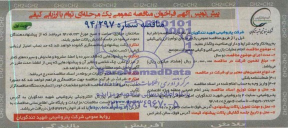 آگهی فراخوان مناقصه عمومی یک مرحله ای توام با ارزیابی کیفی,مناقصه انجام عملیات بازرسی کمی و کیفی محصولات مجتمع 