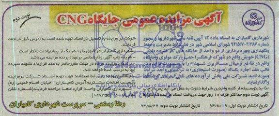 آگهی مزایده عمومی جایگاه CNG