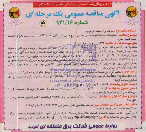 مناقصه , مناقصه عملیات احداث فوندانسیون های برج های تلسکوپی خط 63 کیلو ولت پست دهم 