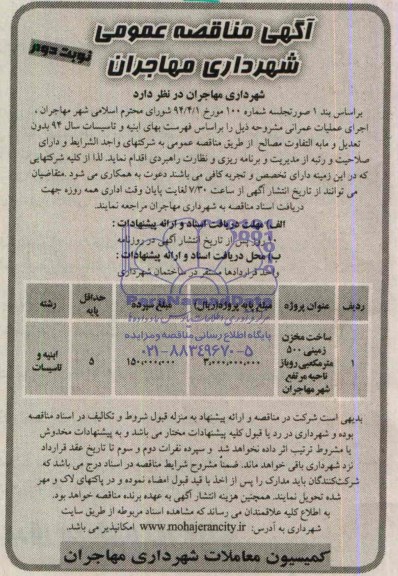 آگهی مناقصه عمومی, مناقصه ساخت مخزن زمینی 500 مترمکعبی روباز 