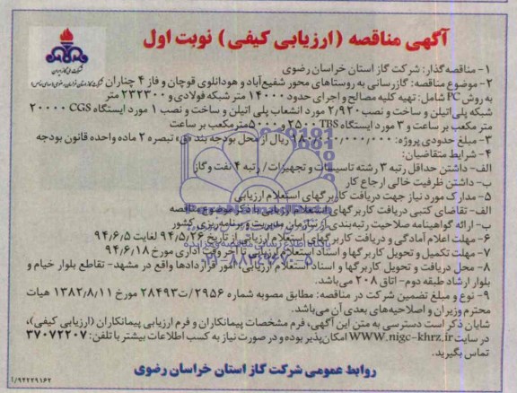 آگهی مناقصه ارزیابی کیفی , مناقصه گازرسانی به روستاهای محور شفیع آباد و هودانلوی قوچان