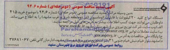 تمدید مناقصه  , مناقصه خرید 415 دستگاه انواع کلید 20 کیلو ولت با قابلیت اتوماسیون 