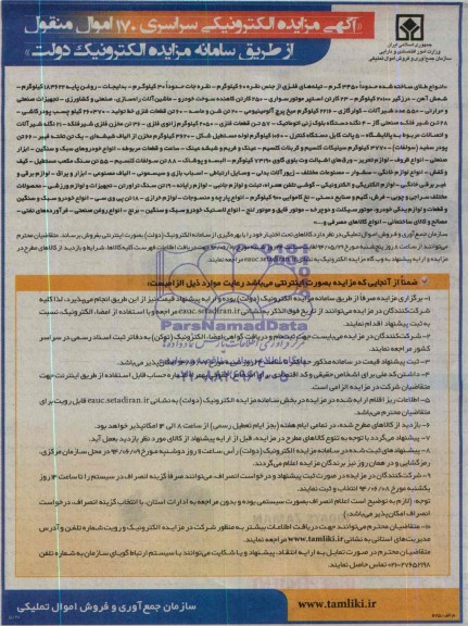 آگهی مزایده , مزایده انواع طلای ساخته شده حدودا 3450 گرم