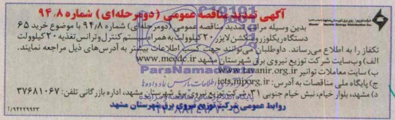 آگهی تمدید مناقصه عمومی دو مرحله ای ,مناقصه خرید65 دستگاه ریکلوزر و سکشن لایزر 20 کیلوولت 