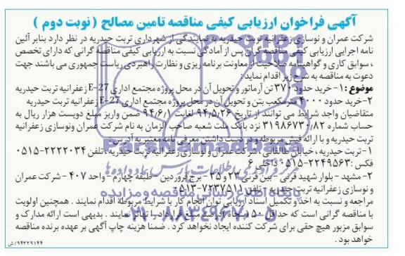 آگهی فراخوان ارزیابی کیفی مناقصه , مناقصه خرید حدود 370 تن آرماتور