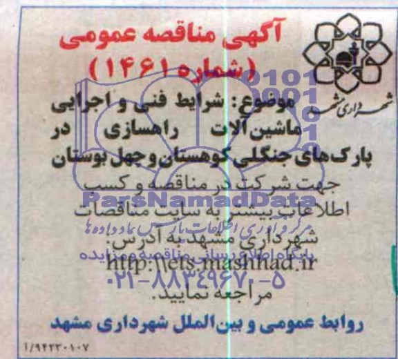 آگهی مناقصه عمومی شرایط فنی و اجرایی ماشین آلات راهسازی 