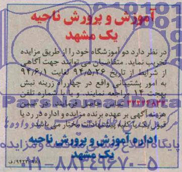 مزایده,مزایده تخریب آموزشگاه