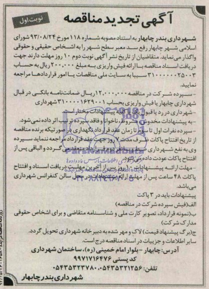 تجدید آگهی مناقصه ,مناقصه واگذاری رفع سد معبر سطح شهر