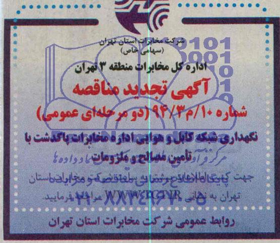تجدید مناقصه, مناقصه نگهداری شبکه کابل