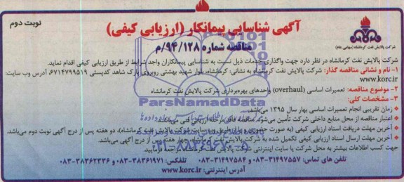 آگهی شناسایی پیمانکار (ارزیابی کیفی) , مناقصه تعمیرات اساسی overhaul واحدهای بهره برداری شرکت پالایش نفت کرمانشاه 