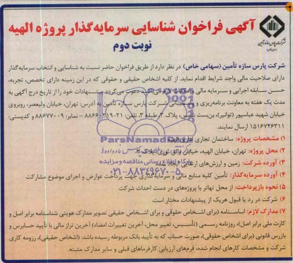 آگهی فراخوان شناسایی سرمایه گذار و پیمانکار , فراخوان شناسایی سرمایه گذار و پیمانکار ساختمان تجاری اداری