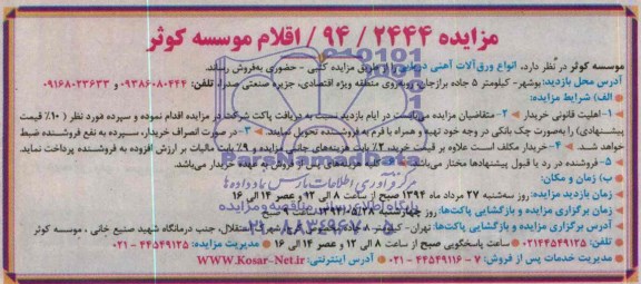 مزایده , مزایده انواع ورق آلات آهنی