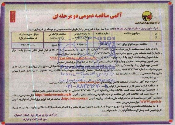 آگهی مناقصه عمومی دومرحله ای ,مناقصه خرید انواع یراق آلات