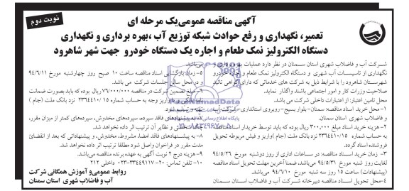 آگهی مناقصه عمومی یک مرحله ای , مناقصه تعمیر نگهداری و رفع حوادث شبکه توزیع آب