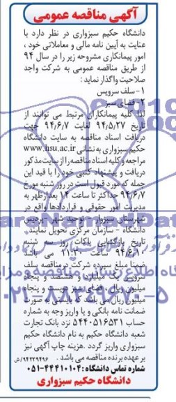 آگهی مناقصه عمومی , مناقصه سلف سرویس و فضای سبز