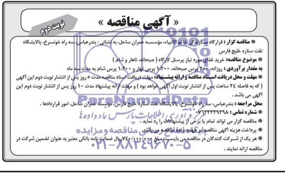 آگهی مناقصه , مناقصه خرید غذای مورد نیاز پرسنل کارگاه (صبحانه ، ناهار و شام)