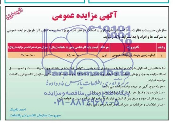 مزایده, مزایده اجاره زمین جهت پارکینگ عمومی