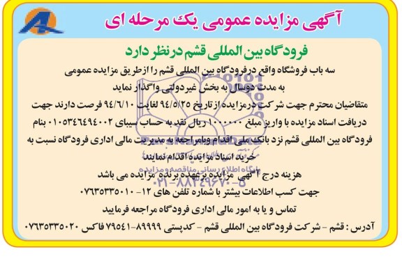 مزایده عمومی, مزایده واگذاری سه باب فروشگاه 