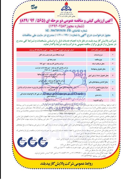 آگهی ارزیابی کیفی و مناقصه عمومی دو مرحله ای , مناقصه خرید دستگاه مسیریاب و عیب یاب کابل