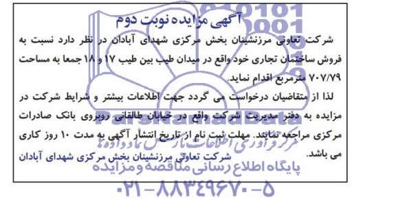 مزایده نسبت به فروش ساختمان تجاری