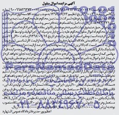 آگهی مزایده اموال منقول ,مزایده یک دستگاه تزریق پلاستیک بادی 1 لیتری