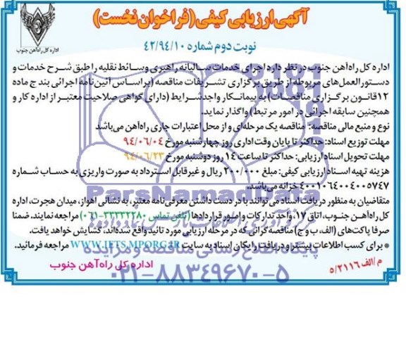 آگهی ارزیابی کیفی (فراخوان نخست ) ,مناقصه اجرای خدمات سالیانه راهبری وسائط نقلیه  