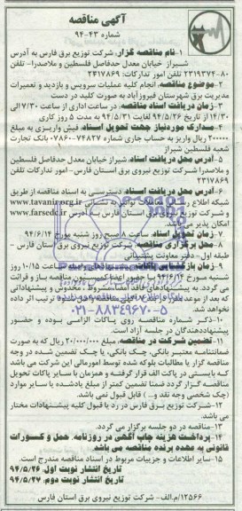 آگهی مناقصه , مناقصه انجام کلیه عملیات سرویس و بازدید و تعمیرات مدیریت برق....