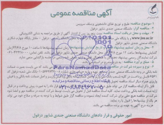 مناقصه , مناقصه طبخ و توزیع غذای دانشجویی و سلف سروس