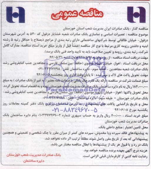 مناقصه عمومی,مناقصه تعمیرات اساسی و نماسازی