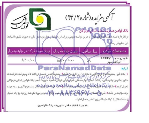 مزایده , مزایده   تعداد 1 دستگاه خودرو خود 