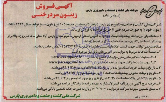 آگهی مزایده , مزایده فروش زیتون سردرختی