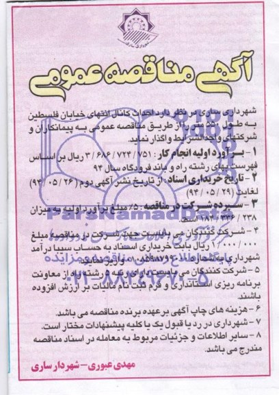 آگهی مناقصه عمومی , مناقصه احداث کانال انتهای خیابان فلسطین به طول 550 متر 