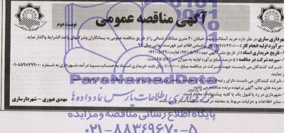 آگهی مناقصه عمومی, مناقصه خرید آسفالت جهت خیابان 30 متری میانگذر شمالی 
