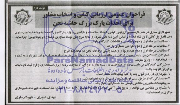 فراخوان عمومی , فراخوان عمومی انجام مطالعات و و طراحی پروژه پار بزرگ حاشیه رودخانه