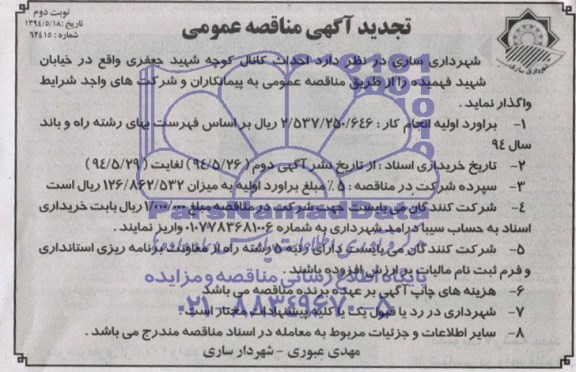 تجدید آگهی مناقصه عمومی , مناقصه احداث کانال