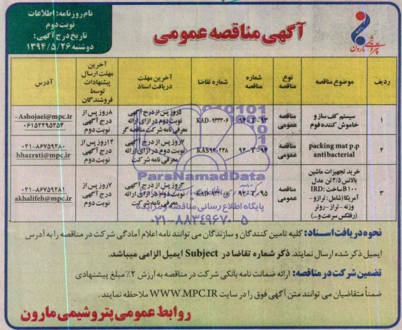 آگهی مناقصه عمومی, مناقصه سیستم کف ساز و خاموش