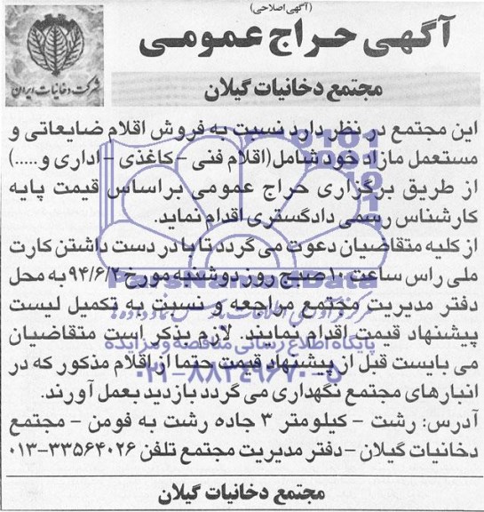 اگهی حراج عمومی , مزایده فروش اقلام ضایعاتی و مستعمل مازاد