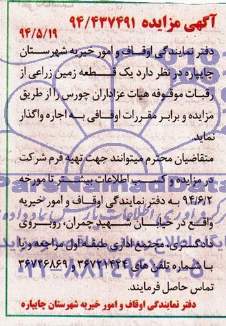 اگهی مزایده ,مزایده یک قطعه زمین زراعی