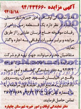 اگهی مزایده ,مزایده یک قطعه زمین زراعی