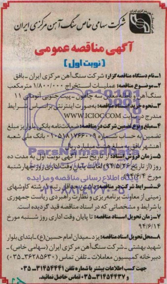 مناقصه عمومی, مناقصه عملیات استخراج 1.800.000 مترمکعب سنگ آهن و باطله معدن 