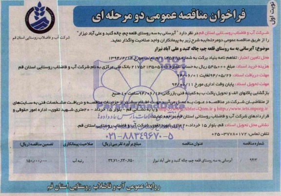 آگهی فراخوان مناقصه عمومی دو مرحله ای , مناقصه آبرسانی به سه روستای قلعه چم , چاله گنبد و علی آباد نیزار 