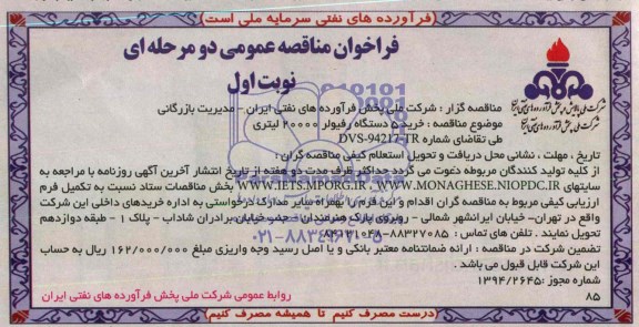 فراخوان مناقصه عمومی دو مرحله ای , فراخوان مناقصه عمومی دو مرحله ای خرید 5 دستگاه رفیولر 20000 لیتری