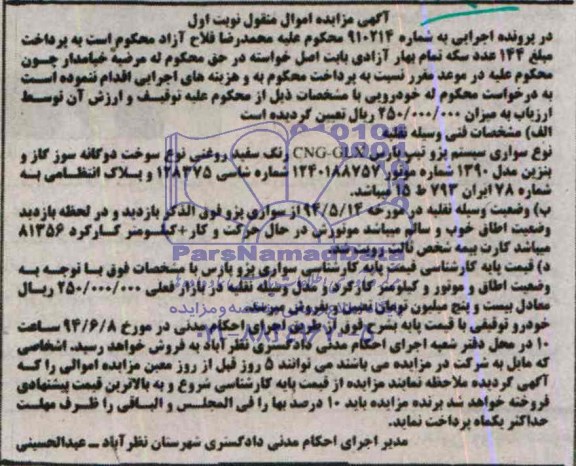 مزایده,سواری سیستم پژو تیپ پارس