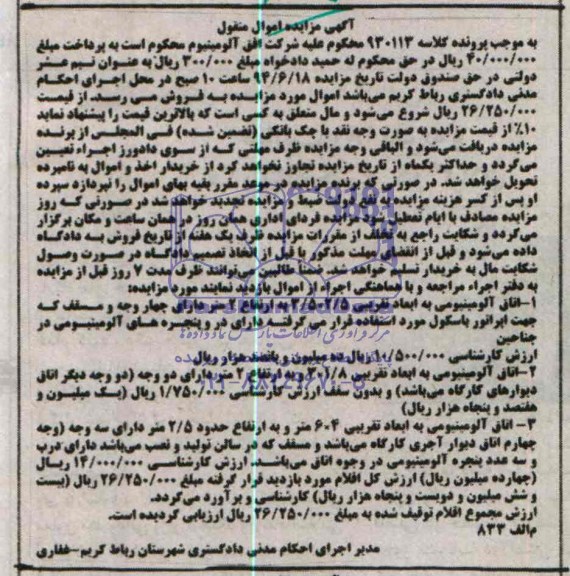 مزایده اتاق آلومینیومی