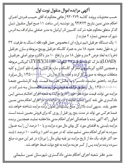 مزایده , مزایده یک دستگاه جرثقیل