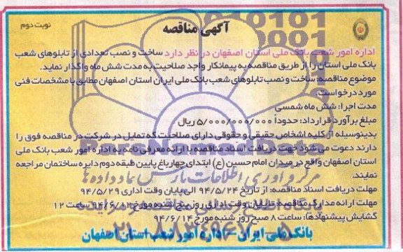 آگهی مناقصه , مناقصه ساخت و نصب تابلوهای شعب