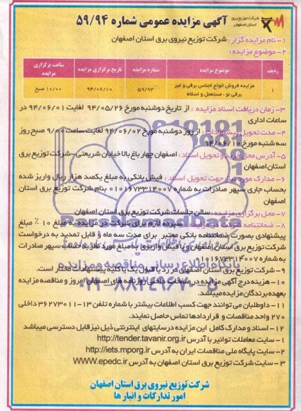 آگهی مزایده عمومی ,مزایده فروش انواع اجناس برقی و غیربرقی نو