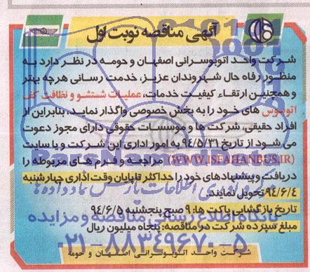 آگهی مناقصه, مناقصه عملیات شستشو و نظافت کف اتوبوس