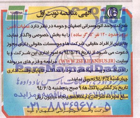 آگهی مناقصه, مناقصه عملیات تامین نیرو حدود 120 نفر کارگر ساده