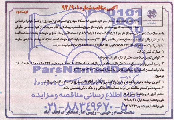 آگهی مناقصه , مناقصه تامین 8 دستگاه خودروی استیجاری